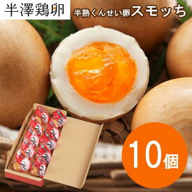 【山形名物】半熟 くんせい卵 スモッち 10個 化粧箱入り 半澤鶏卵 燻製 燻製たまご スモークエッグ スモーク卵 半熟卵 お取り寄せ お土産 すもっち 玉子 卵 たまご 鶏卵 くんせい 味玉 あじたま 塩味 おつまみ おやつ 料理 桜チップ 桜