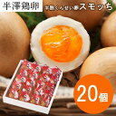 【山形名物】半熟 くんせい卵 スモッち 20個 化粧箱入りスモッチ 半澤鶏卵 燻製 燻製たまご スモークエッグ スモーク…