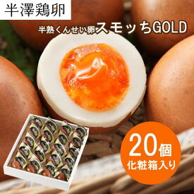 【山形名物】半熟 くんせい卵 スモッちGOLD 20個 化粧箱入りスモッチ すもっち ゴールド 半澤鶏卵 燻製 燻製たまご スモークエッグ スモーク卵 半熟卵 お取り寄せ お土産 玉子 卵 たまご くんせい 塩味 おつまみ おやつ 料理 高級 上質