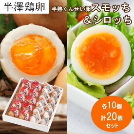 【山形名物】半熟 くんせい卵 スモッち&シロッち 各10個 計20個セット 化粧箱入りスモッチ すもっち しろっち 半澤鶏卵 燻製たまご 半熟卵 お取り寄せ お土産 玉子 卵 たまご 塩味 おつまみ おやつ 料理 高級 上質 セット ギフト