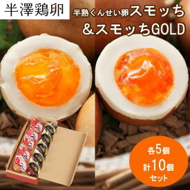 【山形名物】半熟 くんせい卵 スモッち&スモッちGOLD 各5個 計10個セット 化粧箱入りスモッチ すもっち ゴールド 半澤鶏卵 燻製たまご 半熟卵 お取り寄せ お土産 玉子 卵 たまご 塩味 おつまみ おやつ 料理 高級 上質 セット ギフト