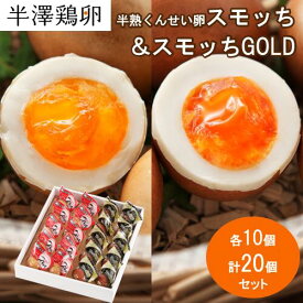 【山形名物】半熟 くんせい卵 スモッち & スモッちGOLD 各10個 計20個セット 化粧箱入りスモッチ すもっち ゴールド 半澤鶏卵 燻製たまご 半熟卵 お取り寄せ お土産 玉子 卵 たまご 塩味 おつまみ おやつ 料理 高級 上質 セットギフト
