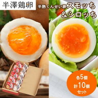 【山形名物】半熟 くんせい卵 スモッち&シロッち 各5個 計10個セット 化粧箱入りスモッチ すもっち しろ…