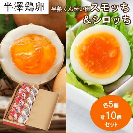 【山形名物】半熟 くんせい卵 スモッち&シロッち 各5個 計10個セット 化粧箱入りスモッチ すもっち しろっち 半澤鶏卵 燻製たまご 半熟卵 お取り寄せ お土産 玉子 卵 たまご 塩味 おつまみ おやつ 料理 高級 上質 セット ギフト