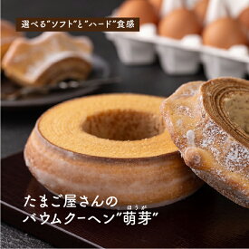 【選べる食感・ソフトとハード】半澤鶏卵 バウムクーヘン 萌芽（ほうが）洋菓子 焼き菓子 ギフト 平飼い卵 贅沢 お取り寄せ