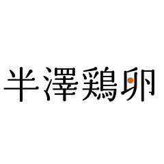 山形の卵屋 半澤鶏卵 楽天市場店