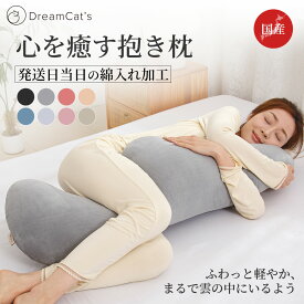 【30%OFFクーポン利用で4186円】日本製 抱き枕 ロング抱き枕 だきまくら かわいい 大きい 105cm ふわふわ 柔らかい 洗濯 横向き寝 快眠 男性 女性 気持ちいい寝心地 快眠サポート 抱き枕 長い枕 カバー洗える 送料無料