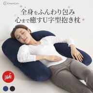 【30%OFFクーポン利用で5586円】日本製 抱き枕 だきまくら かわいい 大きい U型 U字 ふわふわ 柔らかい …