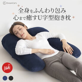 【30%OFFクーポン利用で5586円】日本製 抱き枕 だきまくら かわいい 大きい U型 U字 ふわふわ 柔らかい 洗濯 横向き寝 快眠 男性 女性 気持ちいい寝心地 快眠サポート 抱き枕 長い枕 カバー洗える 送料無料