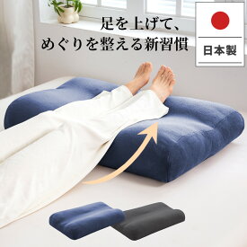 【30%OFFクーポン利用で4886円】足枕 日本製 フットピロー 50×80cm むくみ対策 疲労軽減 ふわふわ 低反発 寝るだけ脚すっきり 足置きクッション 洗える 抗菌防臭カバー 通気性 送料無料