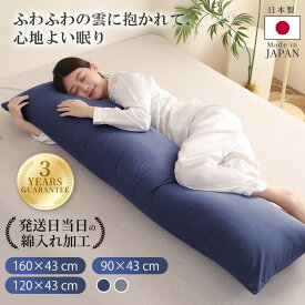 【30%OFFクーポン利用で最安2786円】日本製 ロング 枕 抱き枕 ロング抱き枕 ロング かわいい 大きい 90cm 120cm 160cm ふわふわ 柔らかい カバー1枚付き 洗濯 横向き寝 快眠 男性 女性 気持ちいい寝心地 快眠サポート 抱き枕 だきまくら 長い枕 カバー洗える 送料無料