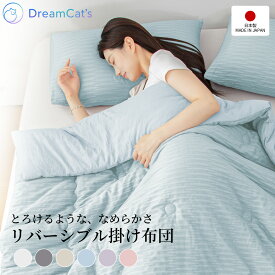 【30%OFFクーポン利用で最安2296円】掛け布団 シングル 日本製 リバーシブル 150×210cm 1.3kg 夏掛け布団 肌掛け布団 洗える 軽量 ふんわり ポリエステル オールシーズン 春 夏 秋 冬