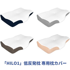枕カバー 「HILO 1-STANDARD」枕専用 4色 4カラー ダークブルー ライトグレー ココアブラウン ゴールド
