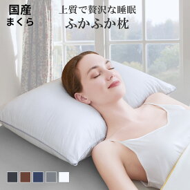 【30%OFFクーポン利用で最安2086円】日本製 ホテル仕様 高級枕 まくら ふわふわ柔らか 洗える 高さ調整可 肩こり・首こり対策 快眠安眠 いびき防止 通気性抜群 横向き寝対応 63×43cm 送料無料