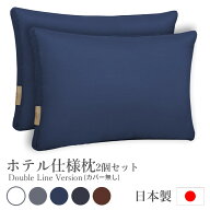 【スーパーSALE】【15%OFFクーポン】ホテル仕様 日本製 枕 2個セット 立体構造でストレートネック改善 抗…