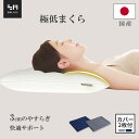 【30%OFFクーポン利用で3486円】枕 低め ストレートネック まくら 国産 低め枕 無料で枕カバー2枚付き 首や肩の負担を…