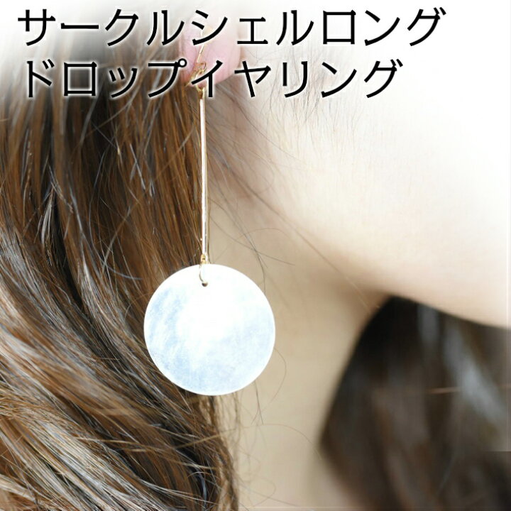 楽天市場】サークル シェル ロング ドロップ イヤリング ゴールド  