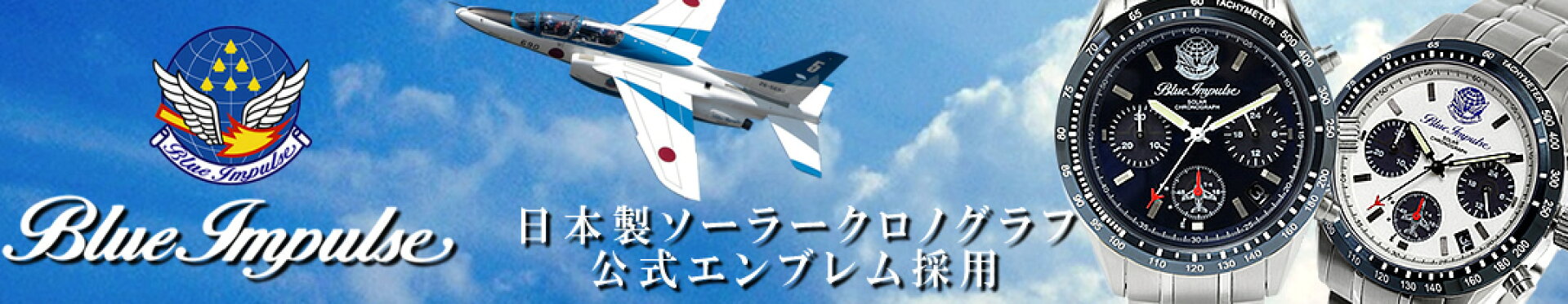 ブルーインパルス公式エンブレム採用日本製ソーラークロノグラフ
