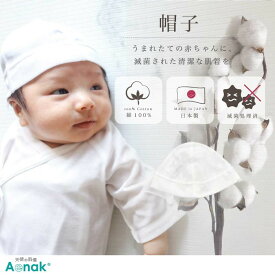 ベビー服 キッズ ファッション 肌着 日本製 天使の肌着 コットン 滅菌帽子 新生児 プレゼント 安全 清潔 過敏 肌にいい