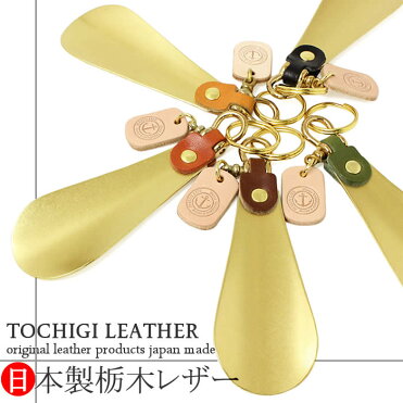 【メール便送料無料】【栃木レザー】キーリング 栃木レザー 靴べら シューホーン キーホルダー 本革 ブランド 日本製 ハンドメイド キーフック ブラス 金属 エチケット 激安 牛革 プレゼント ギフト 父の日｜ROOM - 欲しい! に出会える。