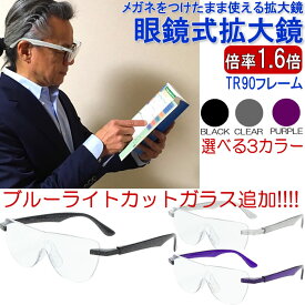 拡大鏡 ブルーライトカット おしゃれ ルーペ 人気 1.6倍 眼鏡の上から装着できる メガネ型ルーペ 眼鏡式ルーペ 両手が使える メガネ 老眼鏡 眼鏡 精密作業 読書 パソコン 話題 SNS インスタランキング CM