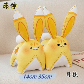 原神 げんしん genshin ぬいぐるみ 兎 うさぎ 月桂 可愛い 手温め だきまくら 顔つき ぬいぐるみ コスプレ グッズ こすぷれ コスプレグッズ ウエハース ギフト プレゼント 14cm 35cm アニマル トイ もこもこ 送料無料
