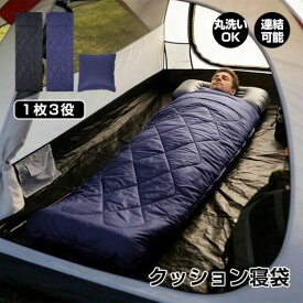寝袋 クッション寝袋 1枚3役 布団として クッションとして 保温 連結可能 あたたかい 丸洗いOK 軽量 春亜紡 キャンプ 車中泊 来客用 災害時 避難所