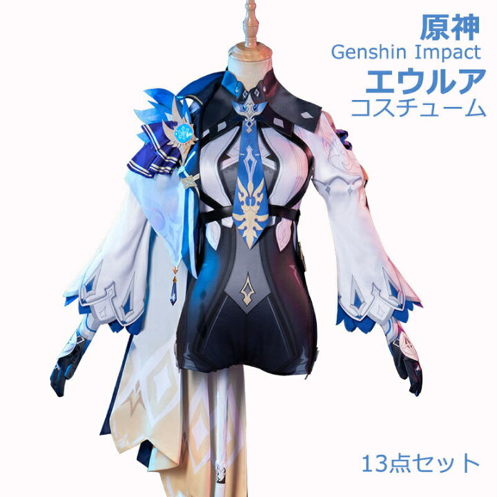 楽天市場】原神 Genshin Impact コスチューム エウルア 制服 全身 