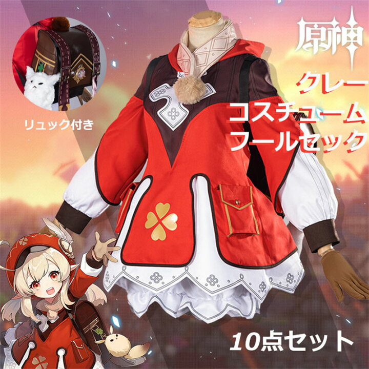 楽天市場】原神 Genshin クレー Klee リュック付き フルコスチューム 