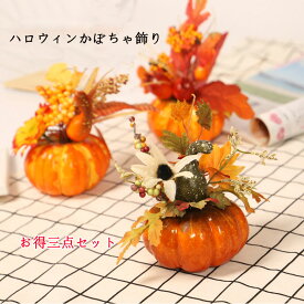 【お得三点セット】ハロウィン 飾り カボチャ 紅葉 もみじ 秋 秋飾り 装飾 置物 ハロウィーン HALLOWEEN 玄関 屋外 かぼちゃ 雰囲気造り ハロウィーン飾り おしゃれ 室内 屋外 庭 パーティ イベント お化け屋敷 グッズ ツリー飾り プレゼント