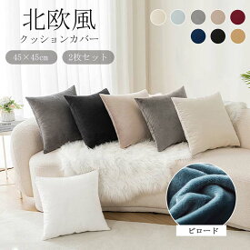 クッション 座布団 クッションカバー 約45×45cm 北欧 シンプル カフェ おしゃれ シンプル ざぶとん シートクッション座ぶとん 誕生日 実用的 お洒落 洗える送料無料