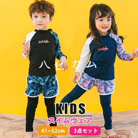 【3点セット】キッズ 水着 女の子 男の子 セパレート ジュニア 子供水着 ベビー 子ども 子供用 小学生 上下セット 90 100 110 120 130 140 150 スイムウエア UV対策 日焼け防止 ラッシュガード フィットネス 長袖 トランクス ショートパンツ レギンス 南国風 プール ビーチ