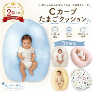 「楽天2位入賞！」Cカーブ 5色 たまごクッション 洗える Cカーブ クッション 背中スイッチ おやすみ クッ…