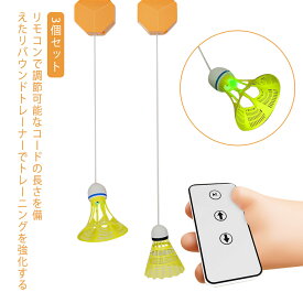 「楽天1位入賞！」一人 バドミントン リモコン付き バドミントンボール 3個セット 高さ調整可能 バドミントン用ボール バドミントン 練習器具 室内バドミントントレーナー 戻ってくる 練習 セルフトレーニング バドミントン 自動リバウンド シングルプレーヤー