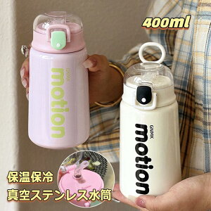 マグボトル 水筒 400ml ステンレスボトル ストロー付 ワンタッチ タンブラー 保温保冷 真空断熱 二重構造 水筒 ボトル 清潔 洗えやすい おしゃれ スポーツジャグ アウトドア キャンプ 持ち運