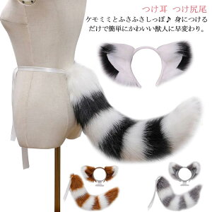 猫耳 ケモミミ けもみみ コスプレ しっぽ カチューシャ コスプレ チョーカー セット コスチューム 仮装小物 大人用 子供用 衣装 仮装 ネコミミ タヌキ ねこみみ ねこ耳 尻尾 つけ耳 つけ尻尾