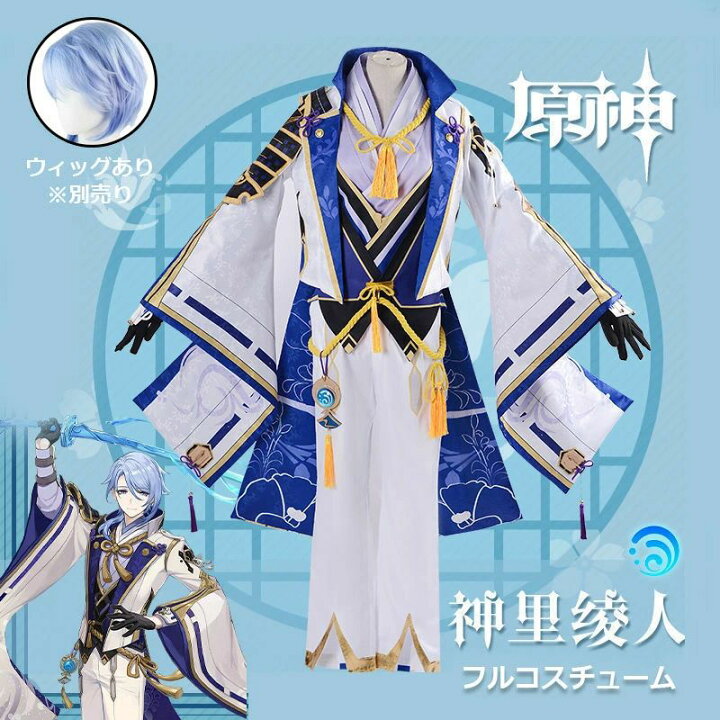 楽天市場】原神 Genshin 神里綾人 フルコスチューム カピオラ ウィッグ 