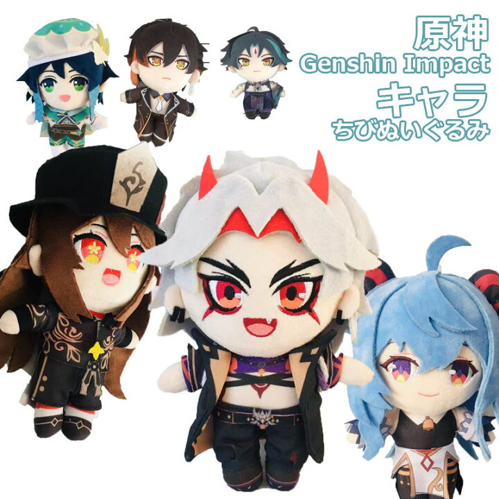 楽天市場】【セット販売】原神 げんしん キャラクター ぬいぐるみ ちび 