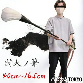 「楽天1位入賞！」気楽 筆 巨大 特大筆 特大 パフォーマンス用 書道パフォーマンス 書道 墨汁 大字 達人 習字 作品 年賀状 絵手紙 季節のあいさつ状 和風 毛筆 教室 字 達筆 綺