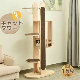 キャットタワー 据え置き 木製 天然木 宇宙船付き 高さ169cm 頑丈 松の木 隠れ家 キャットタワー 可愛い麻紐 爪とぎボール 猫ベッド 上りやすい ジャンプ台付き クリアボウル 安全安心 ペット用品 季節を問わず 展望台 おしゃれ 新作