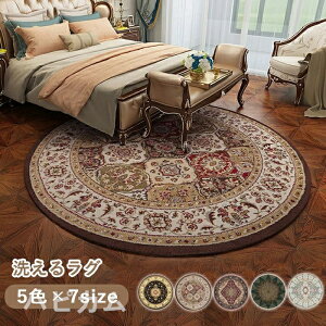 ラグ ラグマット ペルシャ絨毯風 カーペット 洗える 円形 丸型 2畳 3畳 デスク下ラグ カーペットラグ かわいい おしゃれ 滑り止め加工 高級感 プリント ウィルトン織り カーペット ペルシャ