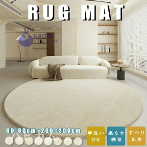 ラグ 円形 ラグ 洗える 直径200cm 80x80cm カーペット 円形 ラグ 北欧 ラグマット おしゃれ 絨毯 オールシーズン ウォッシャブル 床暖房対応 厚手 滑り止め 大判 耐磨 高級感 寝室 雰囲気 子供部