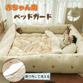「楽天2位入賞！」ベッドガード ベッドサイドクッション 赤ちゃん 転落防止 長方形 背当て ハイタイプ マタニティ枕 落下防止 布団ズレ防止 洗える 保護クッション ベッドバンパー カバー取り外し ギフト ベビーサークル 転落防止 落下防止 取り付け簡単