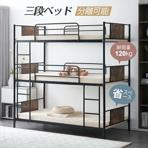 【3段ベッド S 】【シングルと2段ベッドに分離できる】【シングルベッド3つに分離できる】三段ベッド 子供 パイプ 三段ベッド 大人用 ベッド パイプベッド 3段ベッド 分離可能 スチールベッ