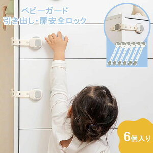 【6個セット】チャイルドロック 冷蔵庫 引き出し ベビーガード 棚 タンス ドア ストッパー ドアロック いたずら防止 ストッパー 引き出し 6個入り 指挟み防止 赤ちゃん 引き出しロック 地震