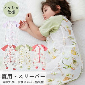 【P20倍限定！】【半袖】スリーパー 夏用キッズ 幼児 ガーゼ コットン 2重ガーゼ 綿100％　ファスナー開き 部屋着 寝具 パジャマ 寝巻 通気性抜群 吸水性抜群 寝冷え対策 エアコン対策 可愛い柄 80cm-120cmサイズ展開 半袖
