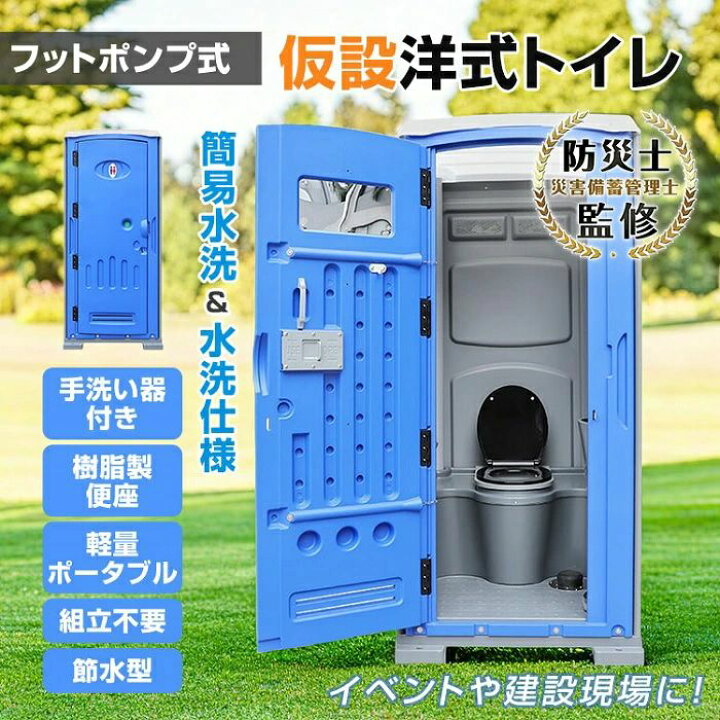楽天市場】仮設洋式トイレ 簡易トイレ 完成品 フットポンプ式 手洗い器 