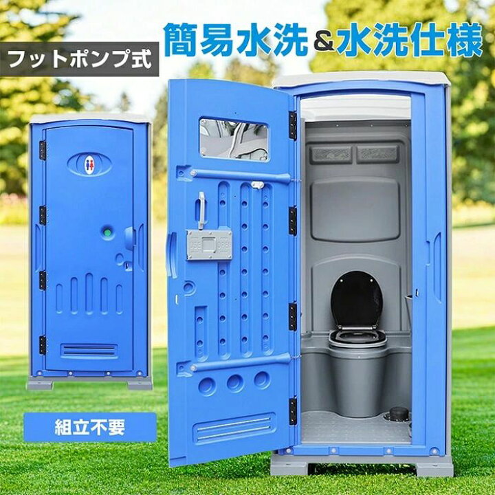 楽天市場】仮設洋式トイレ 簡易トイレ 完成品 フットポンプ式 手洗い器 