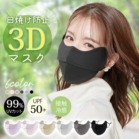 【P20倍限定！】3Dマスク 完全遮光 耳が痛くなりにくい UPF50+ 日焼け防止 肌に優しい 繰り返し使える 小顔効果 接触冷感 目尻保護 男女兼用 フリーサイズ