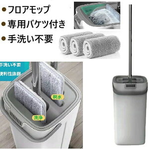 モップ フロアモップ 専用バケツ付き 手洗い不要 腰曲げず 水拭きモップ 乾湿両用 床掃除 フローリング 家庭用 業務用 バスルーム キッチン モップ フロアモップ 掃除モップ 乾湿 動画掲載